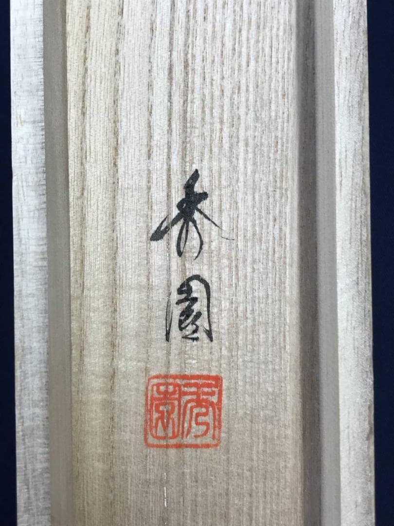 真作】園田秀園/聖蓮花図/蓮図/ハス図/掛軸☆宝船☆