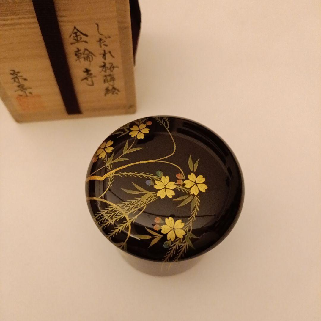 値下げ宗景 金輪寺 しだれ桜蒔絵 棗 茶道具