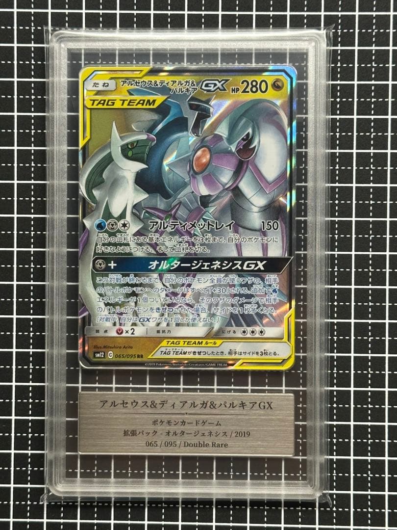 Gemix10 B アルセウス&ディアルガ&パルキアGX RR PSA 10以上