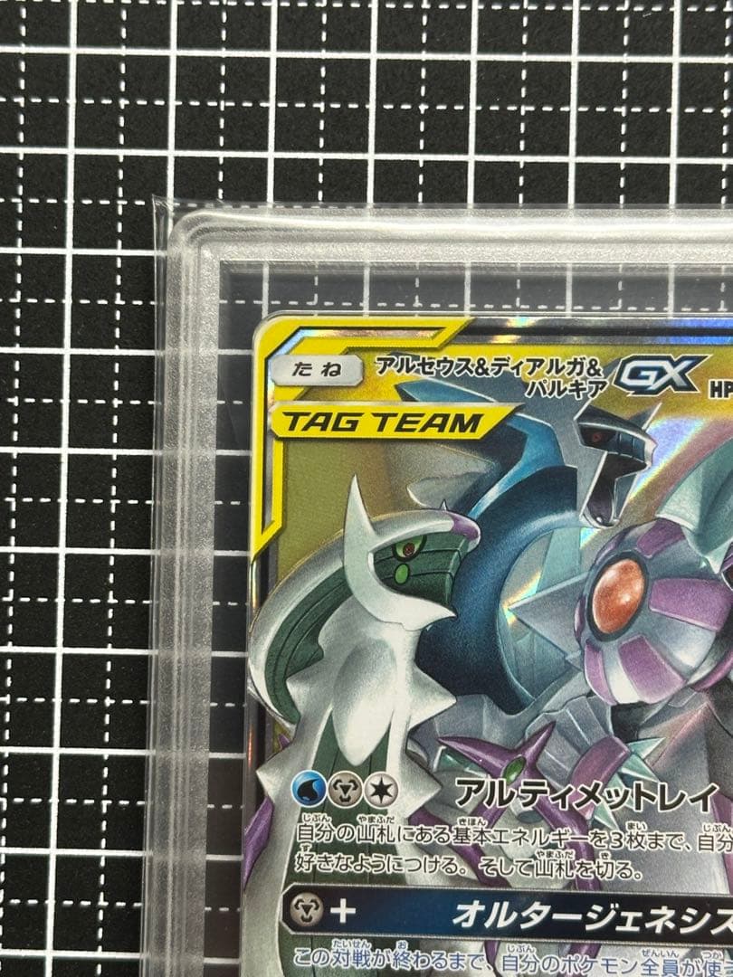 Gemix10 B アルセウス&ディアルガ&パルキアGX RR PSA 10以上