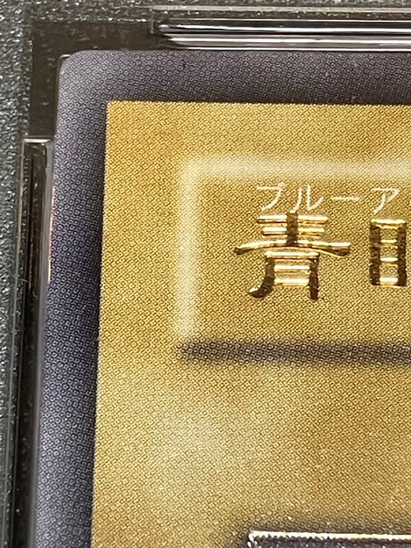 遊戯王　ブルーアイズホワイトドラゴン　レリーフ　PSA6　SM-51