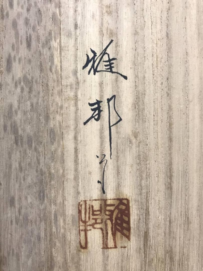 模写/橋本雅邦/雪中山水人物図/山水図/雪山訪友図/掛軸/名家伝来