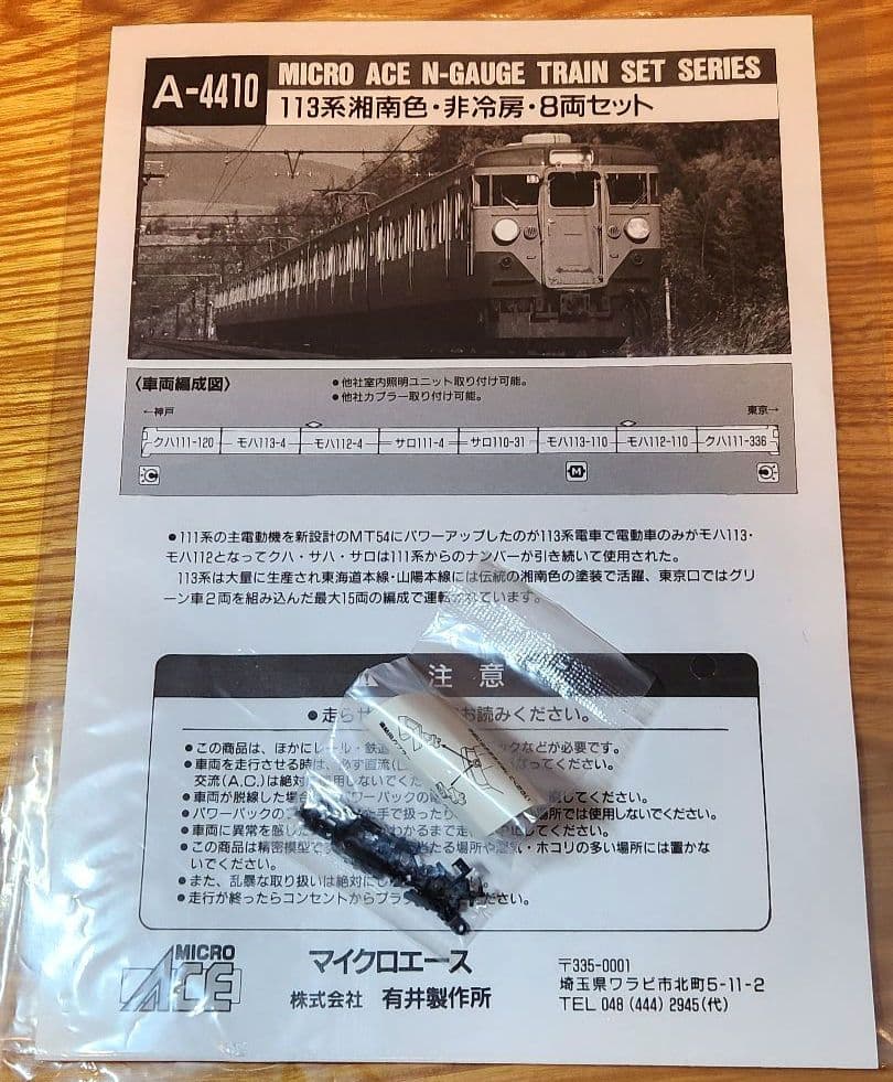MICRO ACE 113系 湘南色・非冷房・8両セット A-4410 Nゲージ