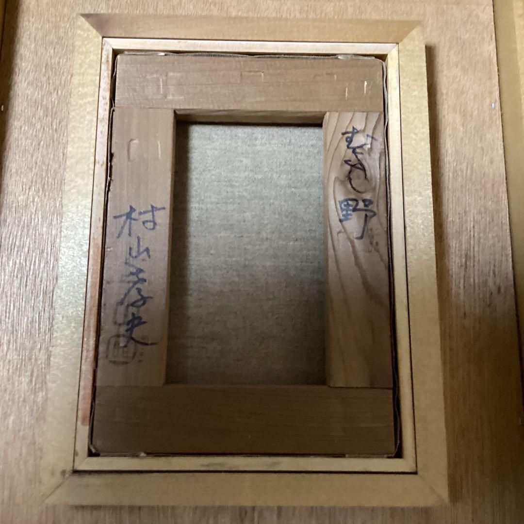 村山孝夫油彩 むさし野