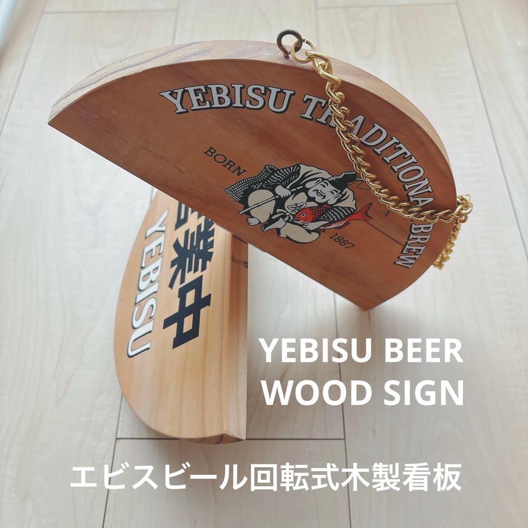 YEBISU ヱビス エビスビール 木製看板　木製サイン