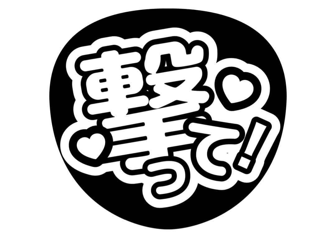 ファンサうちわ『撃って！』オーダーページ