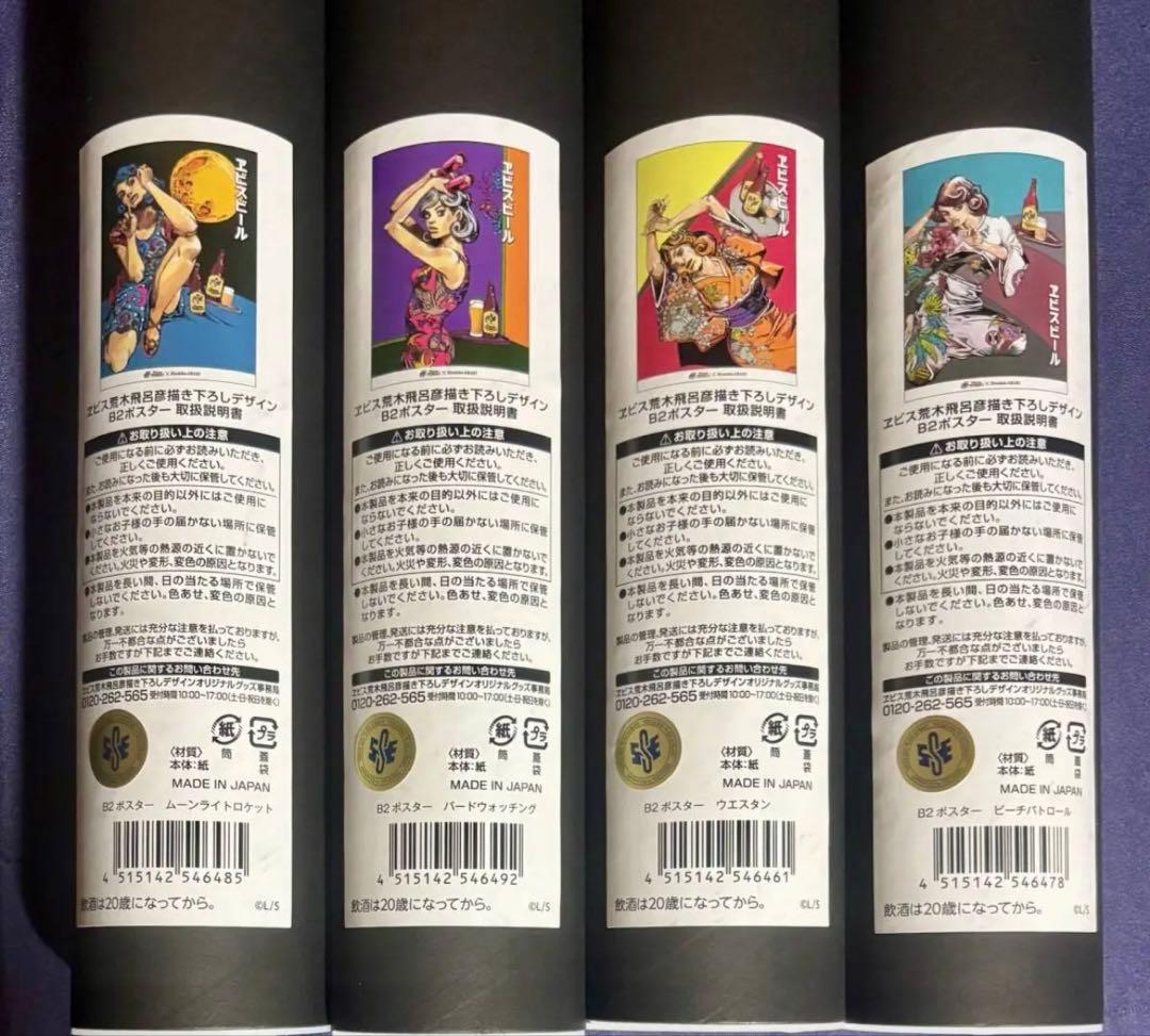 エビス JOJO ジョジョ B2ポスター4種セット ビール 荒木飛呂彦 - メルカリ