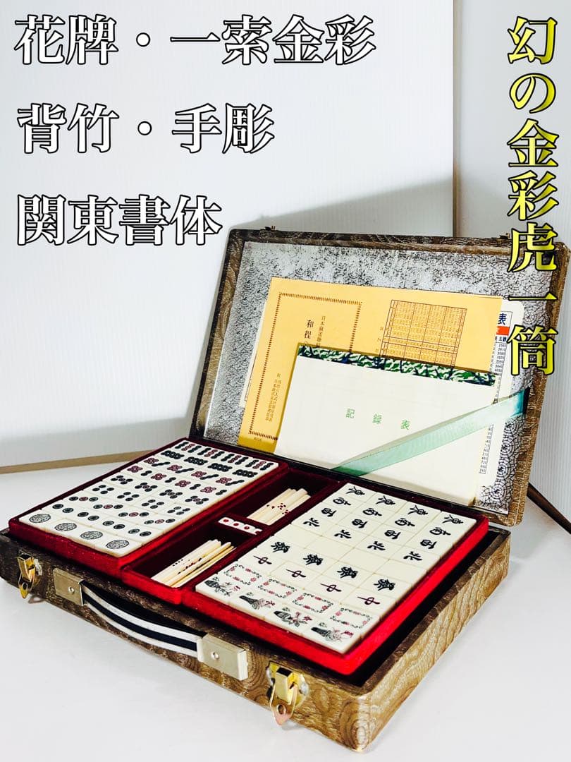 幻の黄金虎一筒】 麻雀牌 花牌・一索金彩 手彫 背竹 当時年代物 関東書