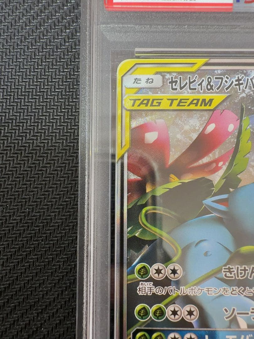 最安値！　セレビィ＆フシギバナgx sar psa10 ポケモンカード