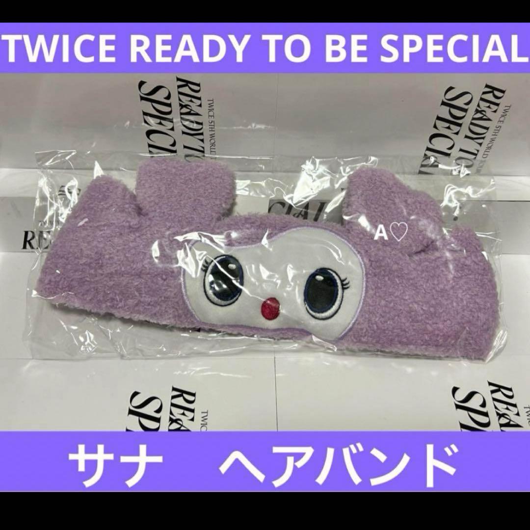 TWICE READY TO BE SPECIAL ヘアバンド サナ グッズ