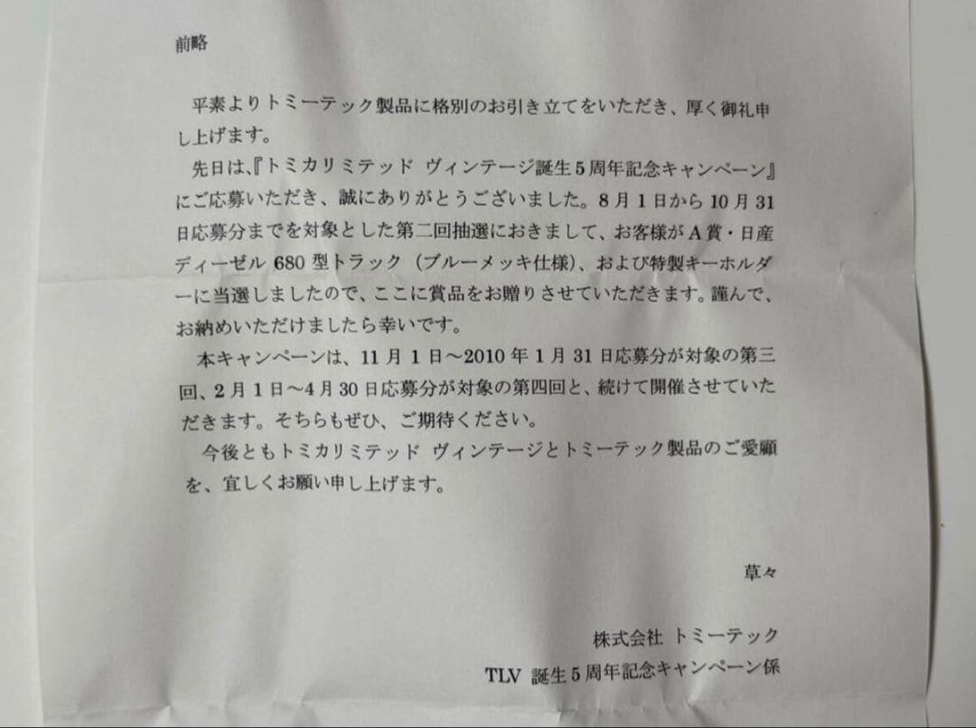 【非売品】 トミカリミテッドヴィンテージ 日産ディーゼル 680型トラック当選品