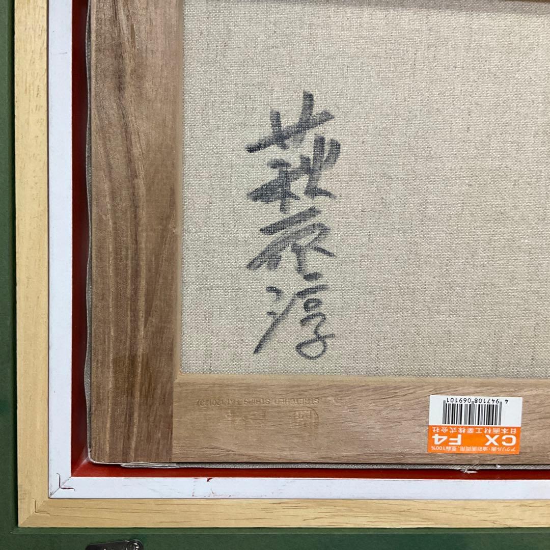 絵画・額縁・油絵・萩原 淳・丹波路・風景画・美術品・インテリア・雑貨