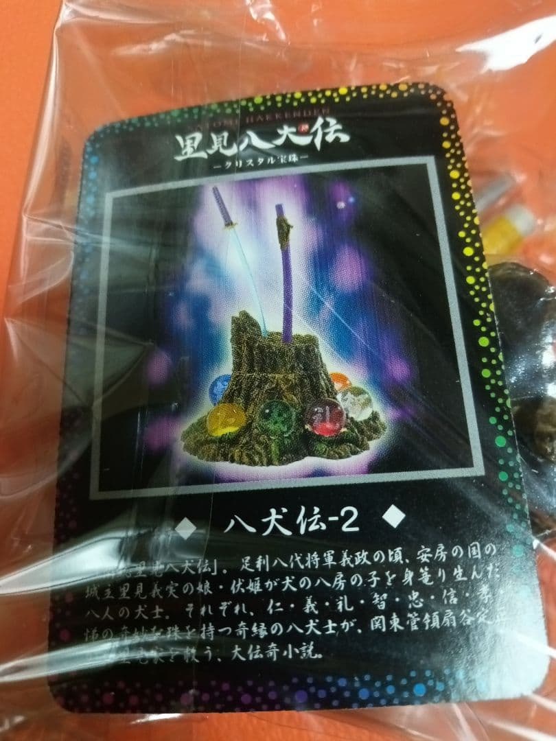 里見八犬伝 クリスタル 宝珠 　宝珠8種＋村雨丸シークレット2　台座・千年樹完成