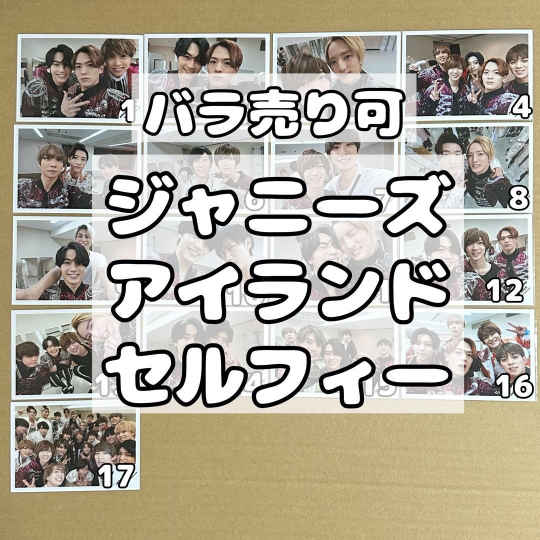 セルフィー ジャニーズ 公式写真 バラ売り可