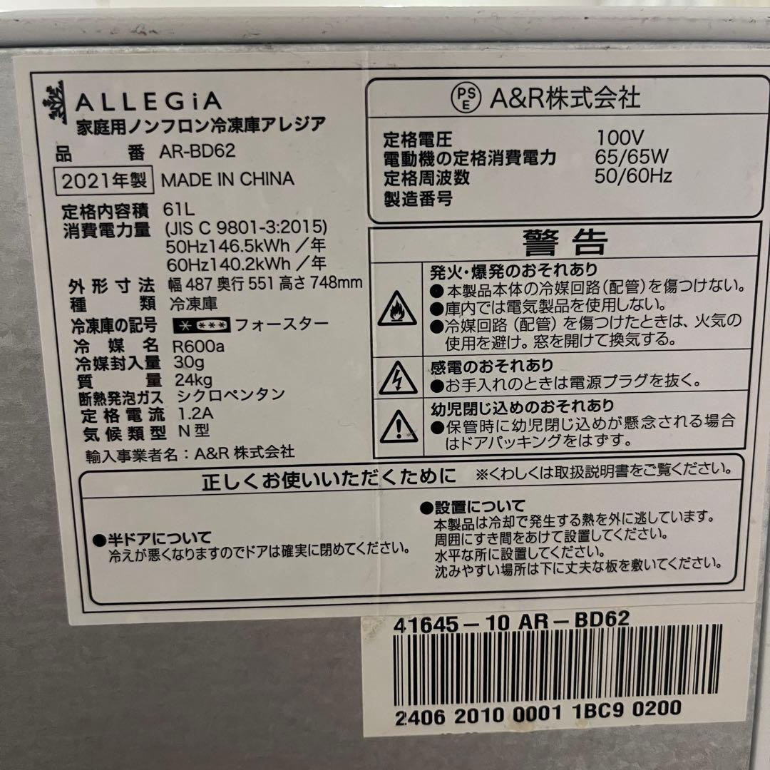 ALLEGIA アレジア 61L 家庭用冷凍庫 2021年