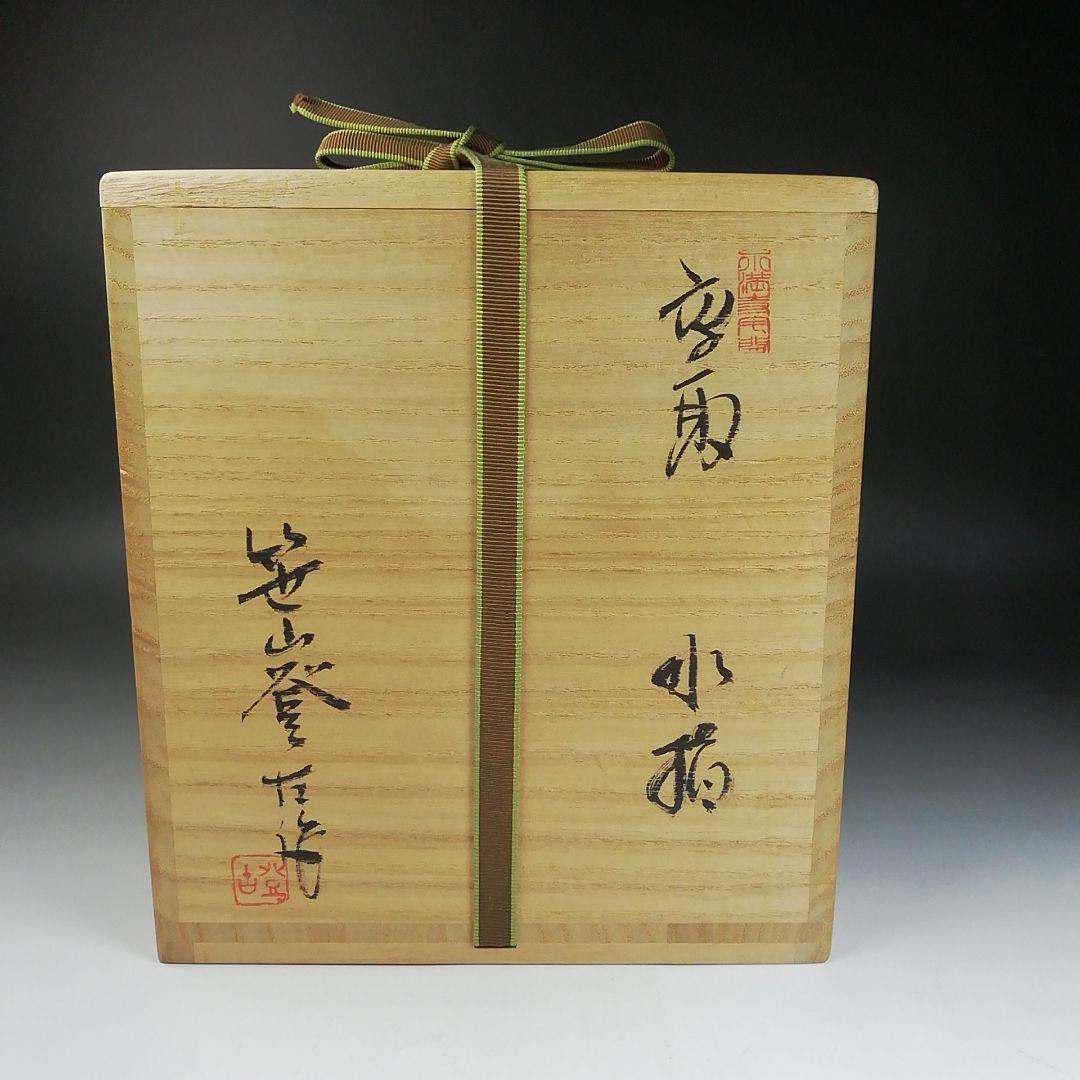 W63 水指 『高取 水指』『笹山登古 作』 共箱 茶道具 - メルカリ