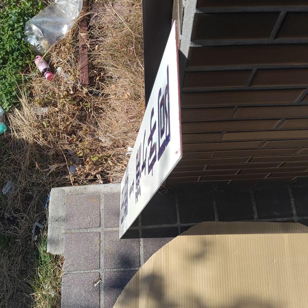 【ひたち海浜鉄道　サボ　行先板】（表）阿字ヶ浦⇔勝田（裏）那珂湊