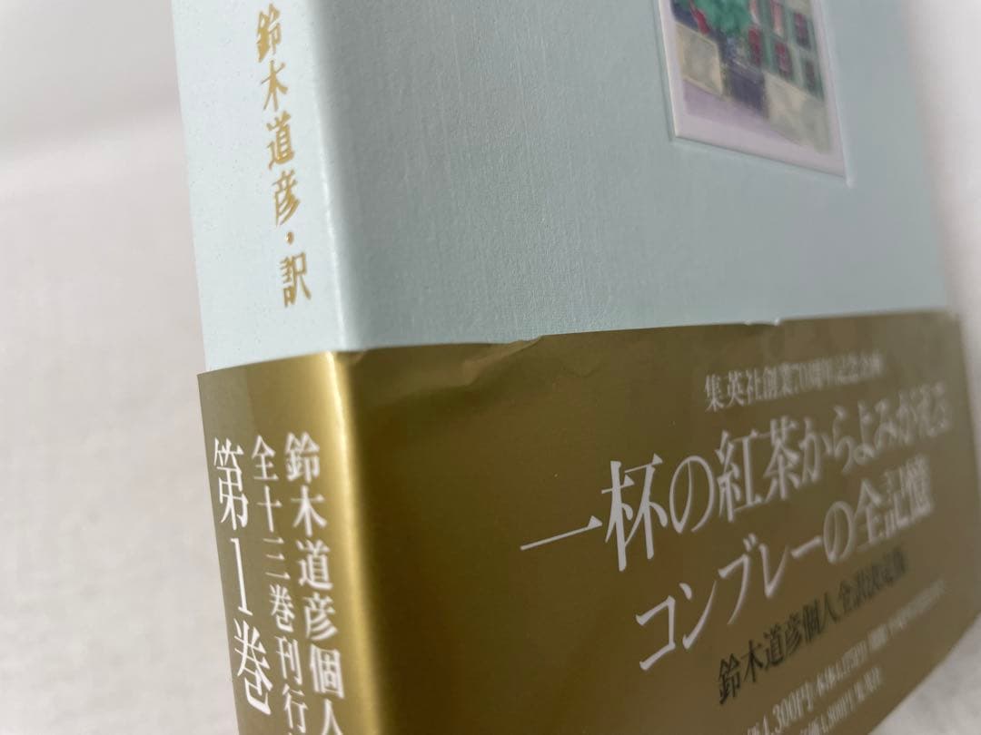 全巻初版・帯付】失われた時を求めて マルセル・プルースト 全13巻