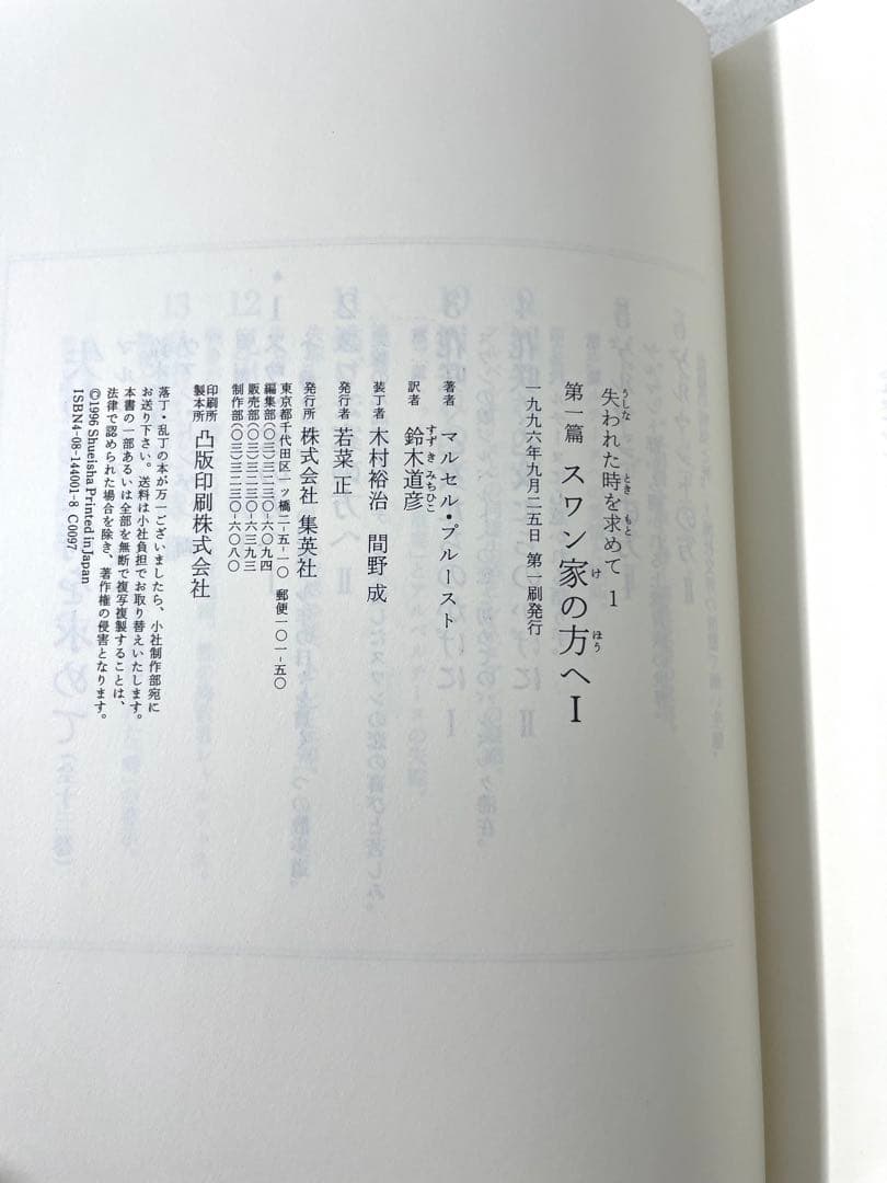 全巻初版・帯付】失われた時を求めて マルセル・プルースト 全13巻