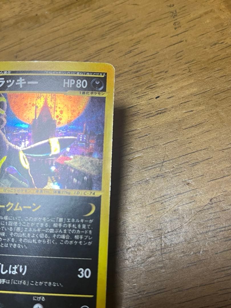 ポケモンカード ブラッキー e 068/092 地図にない町