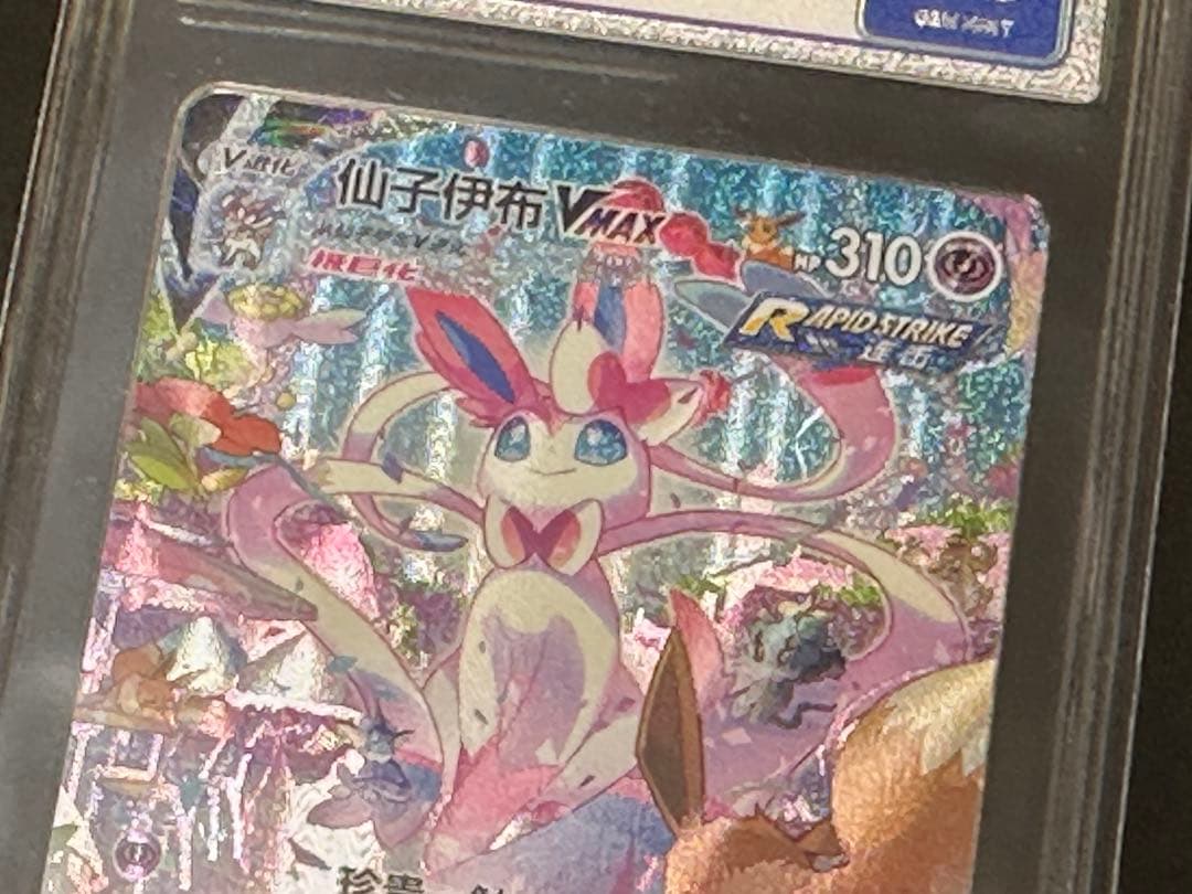 【CCIC10鑑定】中国版 ニンフィア VMAX HR SA 海外版