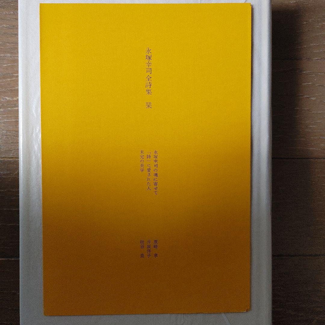 永塚幸司 全詩集 』 砂子屋書房