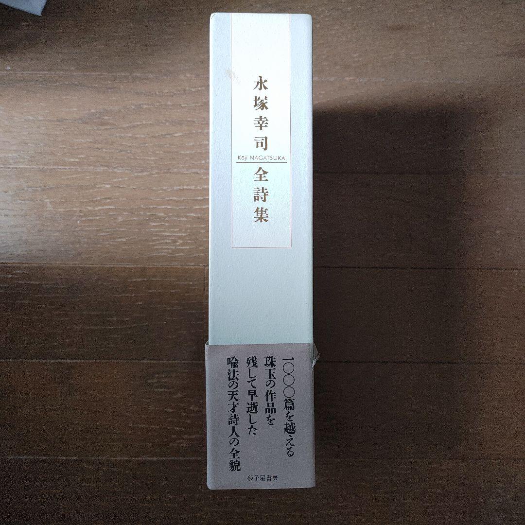 永塚幸司 全詩集 』 砂子屋書房