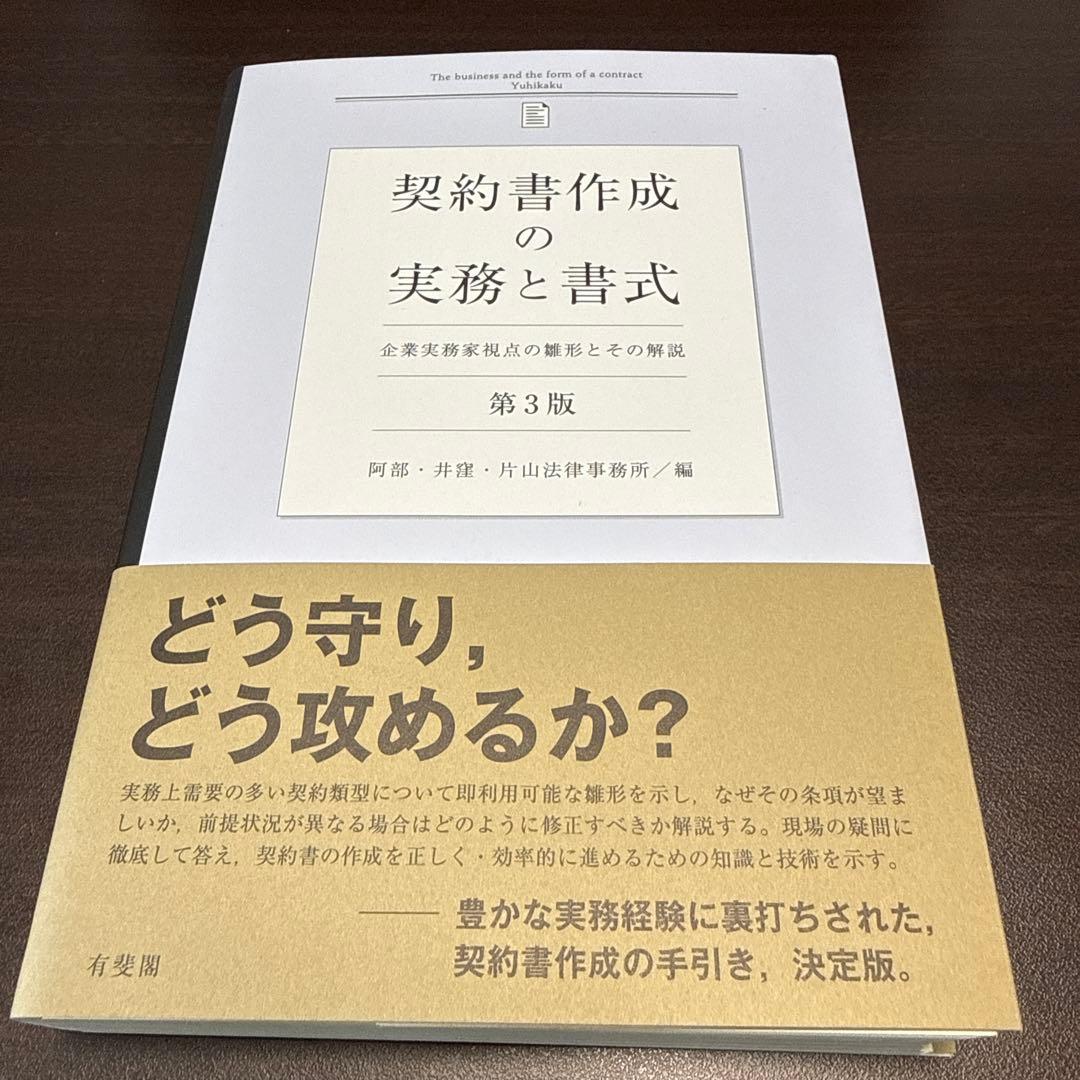 裁断済】契約書作成の実務と書式〔第3版〕 企業実務家視点の雛形とその