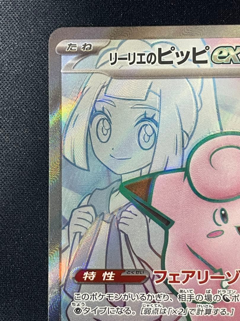リーリエのピッピex SR エラーカード - メルカリ