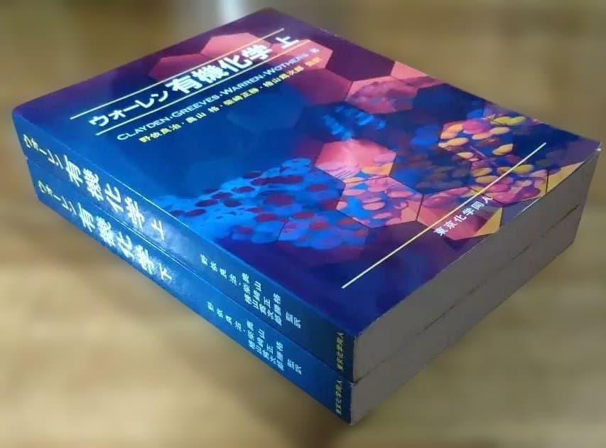 ウォーレン有機化学 第1版 上・下巻セット ウォーレン 有機化学 第2版 上・