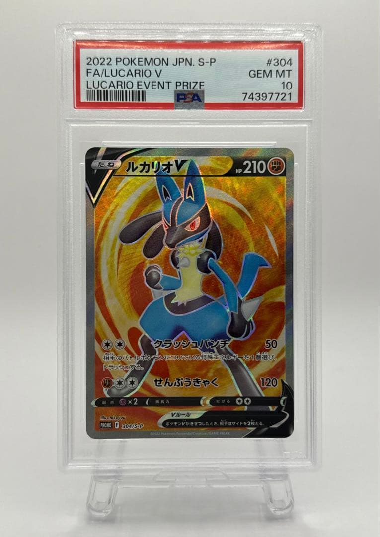 ルカリオV SR 争奪戦 PSA10