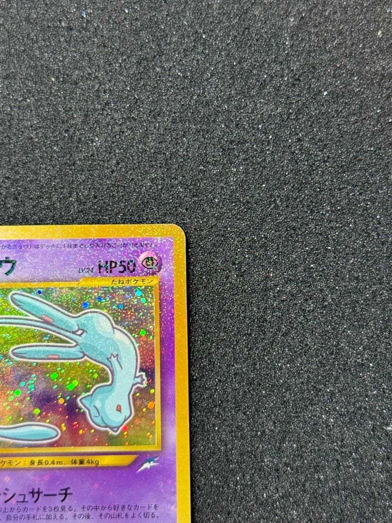 【良品】ひかるミュウ 色違い コロコロ プロモ 旧裏 渦巻きホロ有