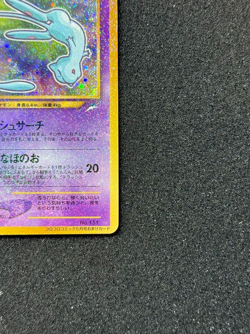 【良品】ひかるミュウ 色違い コロコロ プロモ 旧裏 渦巻きホロ有