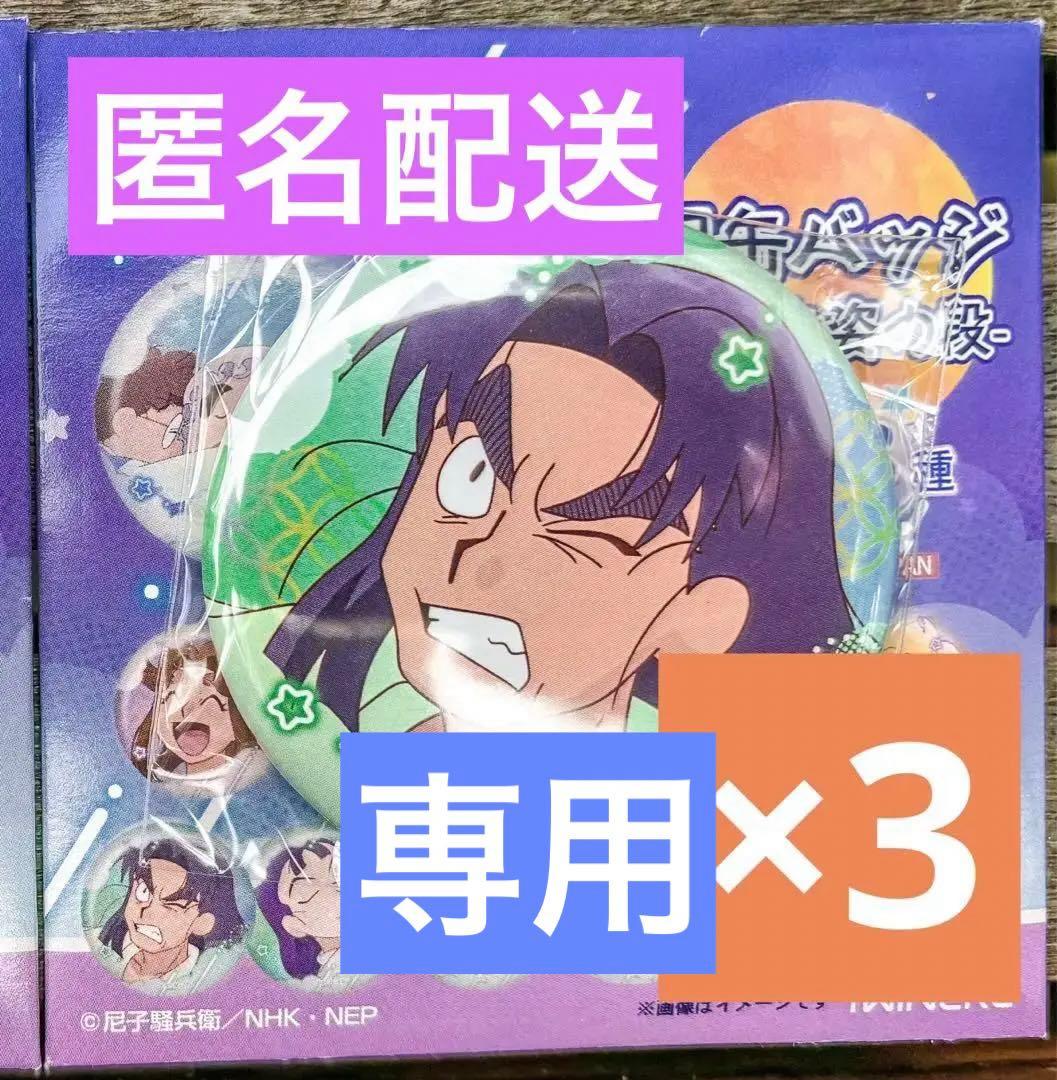 ふぁし様専用】忍たま乱太郎 「百面相缶バッジ 寝巻き姿の段」潮江