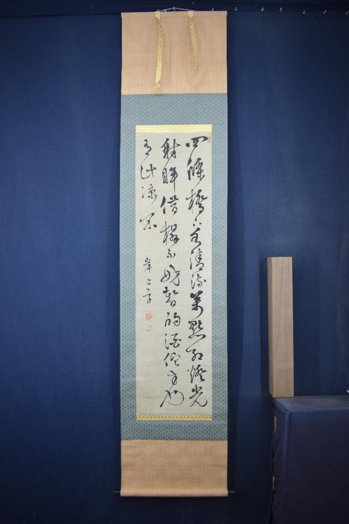 真作】岸上質軒/三行書/七言絶句/掛軸☆宝船☆Y-689