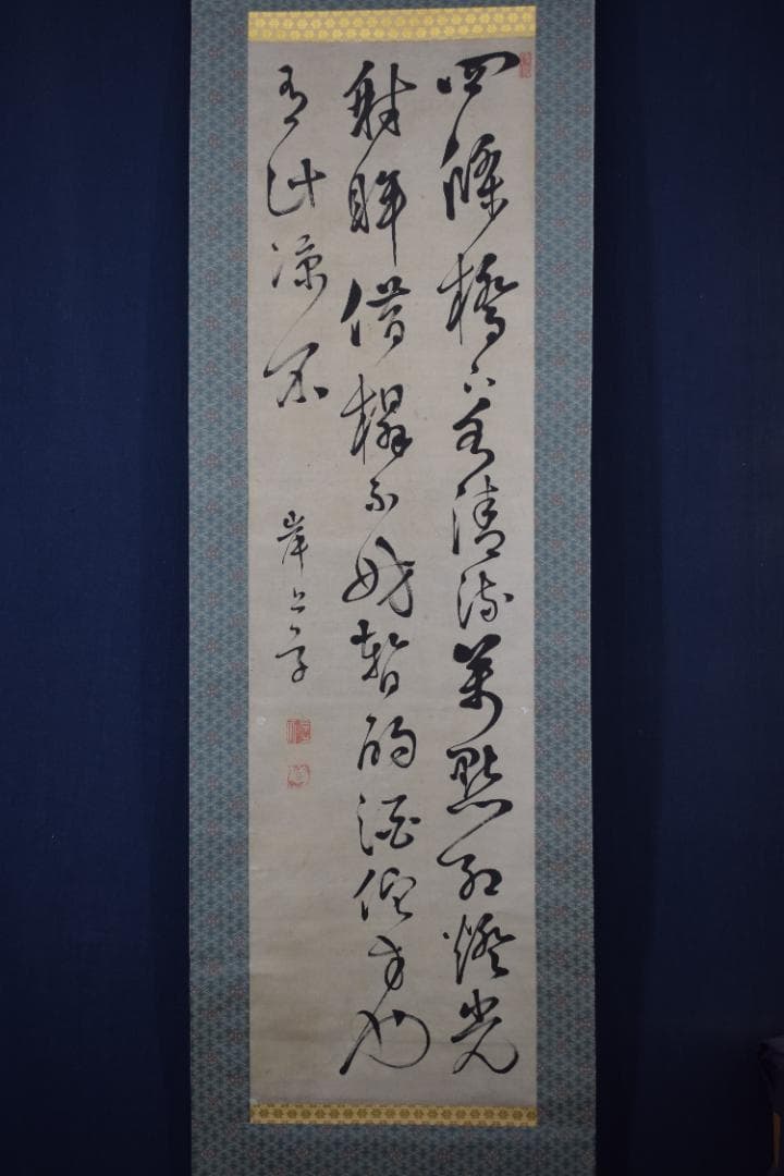 真作】岸上質軒/三行書/七言絶句/掛軸☆宝船☆Y-689