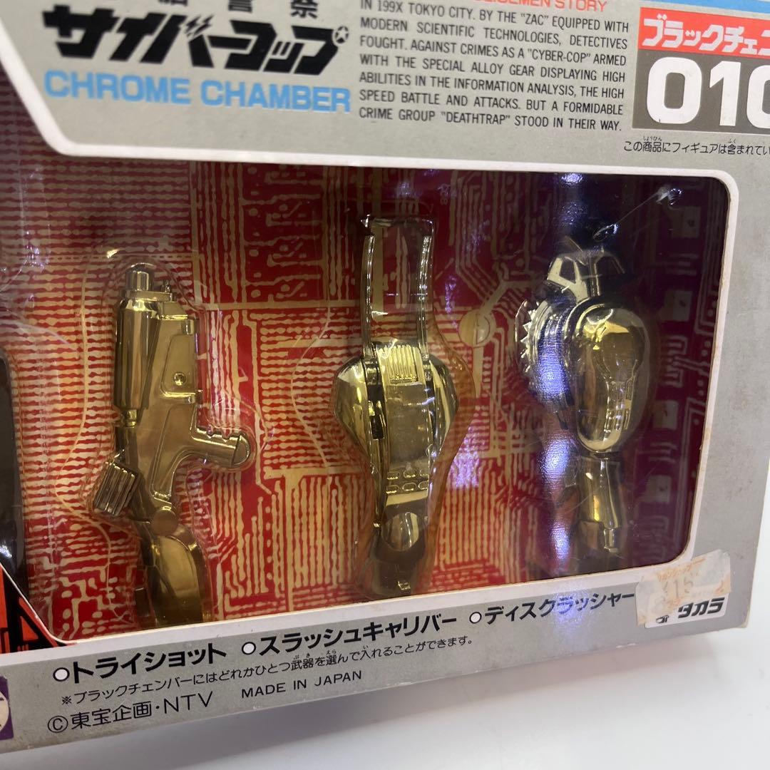 タカラ 電脳警察サイバーコップ クロムチェンバー ブラックチェンバー　010