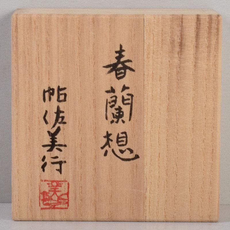 茶道具 帖佐美行作 銅地金銀鍍金 彫金香合 春蘭想 共箱 C 8579 - メルカリ