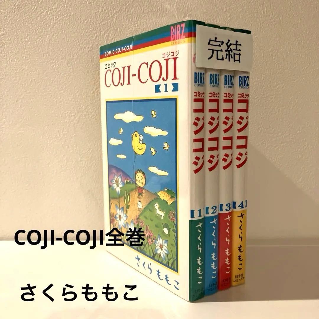 コミックCOJI―COJI 1〜4巻 全巻セット コジコジ さくらももこ - メルカリ