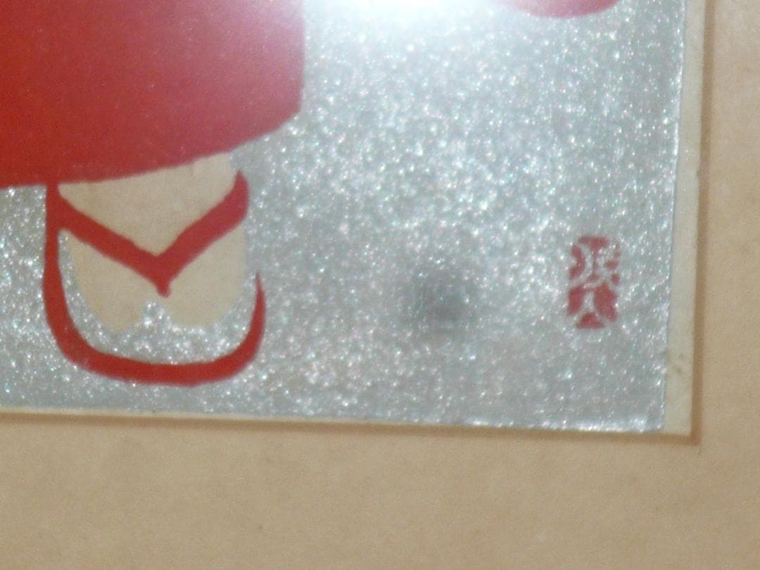 村上 暁人 版画 (はにかみ）