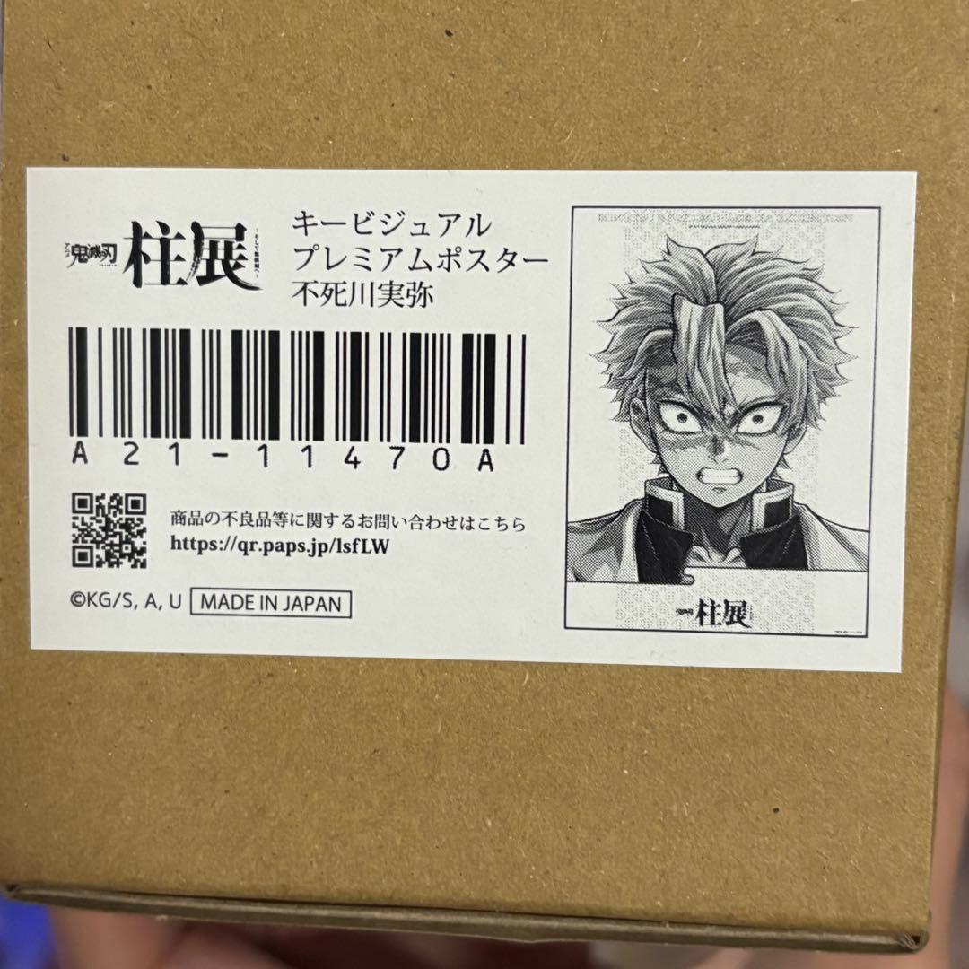 鬼滅の刃 柱展 キービジュアル プレミアムポスター 不死川実弥 鬼滅の刃 柱展 キービジュアル プレミアムポスター 不死川実弥 新品未