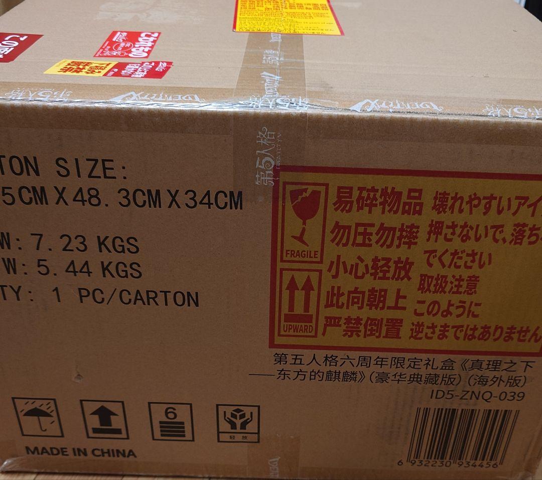 第五人格　6周年限定　オフラインパック　特別豪華版　東方の麒麟　白黒無常