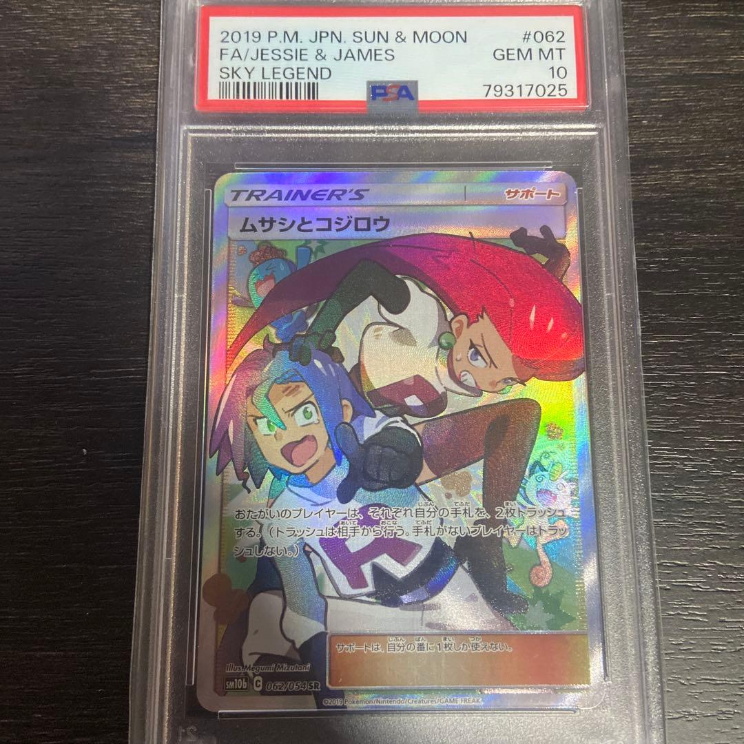 PSA10 ムサシとコジロウ SR SM10b スカイレジェンド 062/054 【PSA10