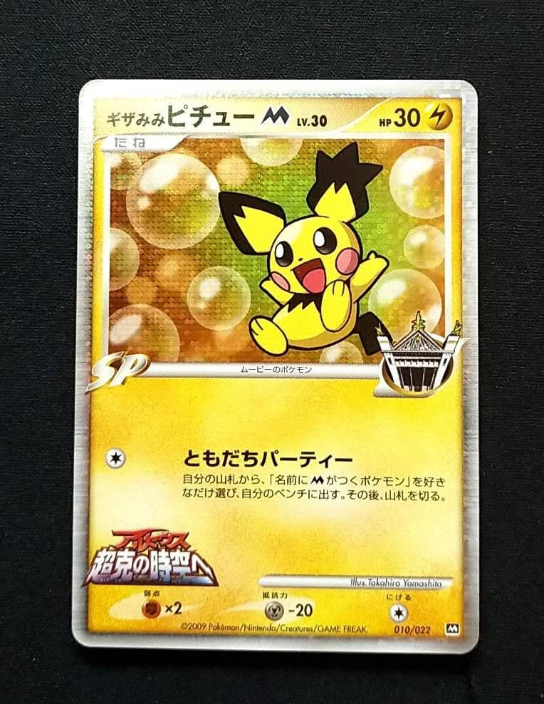 ギザみみピチューm Lv30 映画特典プロモ - メルカリ