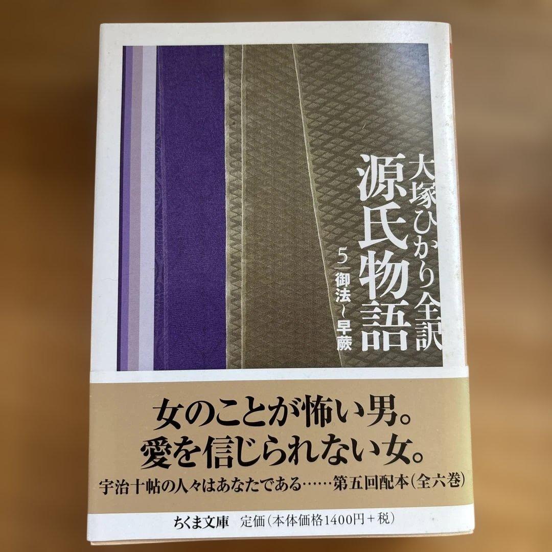 大塚ひかり 源氏物語 全6巻