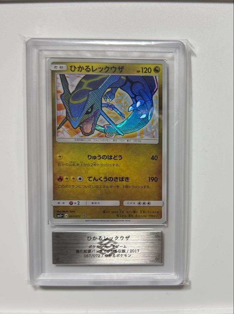 ARS10+】ひかるレックウザ ひかる伝説 057/072 PSA10以上