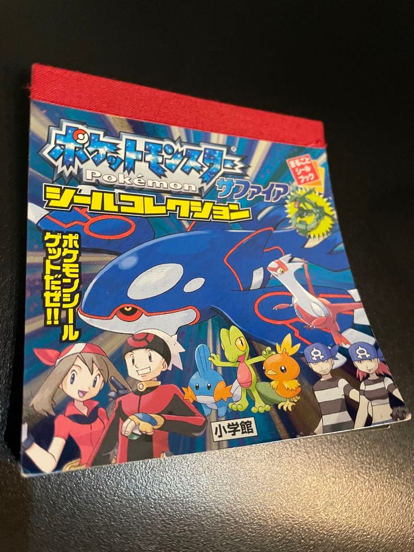 ポケットモンスター 小学館まるごとシールブック 『サファイア』シール