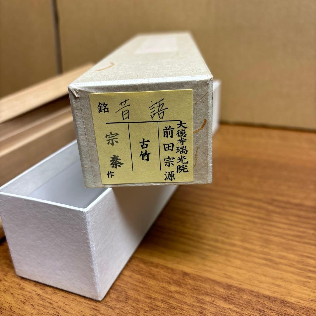 昔語 大徳寺瑞光院 前田宗源 宗泰作の通販はau PAY マーケット - 輸入