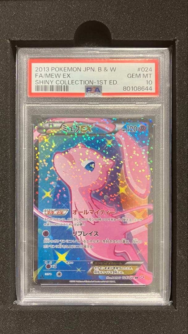【PSA10】ミュウEX SR SC シャイニーコレクション