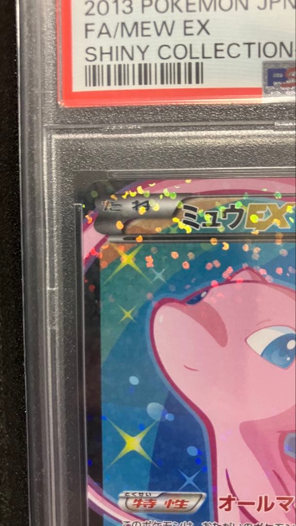 【PSA10】ミュウEX SR SC シャイニーコレクション